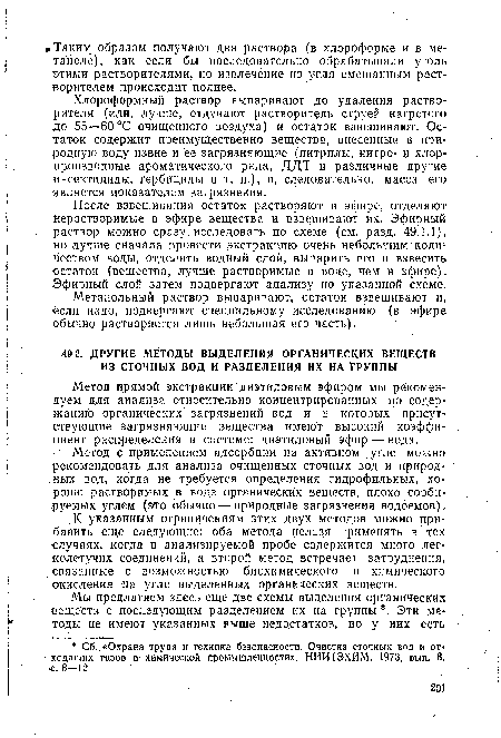 Хлороформный раствор выпаривают до удаления растворителя (или, лучше, отдувают растворитель струей нагретого до 55—60 °С очищенного воздуха) и остаток взвешивают. Остаток содержит преимущественно вещества, внесенные в природную воду извне и ее загрязняющие (нитрилы, нитро- и хлор-производные ароматического ряда, ДДТ и различные другие инсектициды, гербициды и т. п.), и, следовательно, масса его является показателем загрязнения.