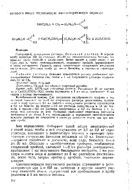 Сероуглерод, стандартные растворы. Основной раствор. В мерную колбу емкостью 100 мл наливают 30—40 мл свежеперегнанного бензола, закрывают колбу пробкой и взвешивают. Затем вводят в колбу около 1 мл сероуглерода, также свежеперегнанного, закрывают пробкой, церемещивают и снова взвешивают. Разность массы соответствует содержалию введенного сероуглерода. Доливают колбу до метки бензолом и тщательно перемешивают.