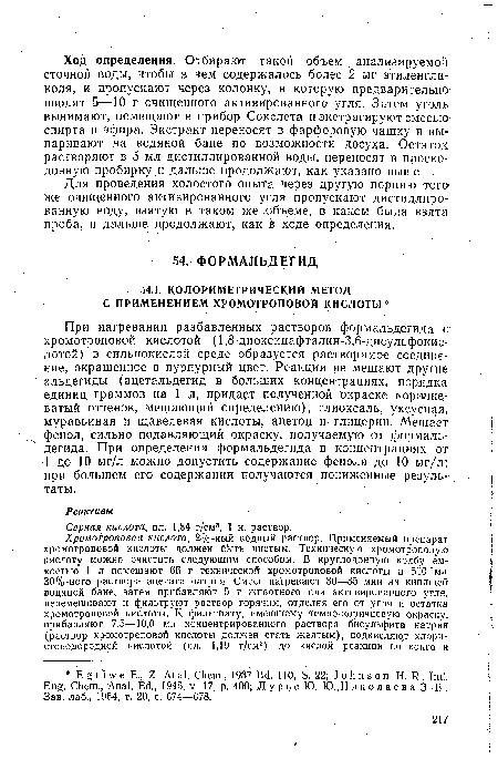 При нагревании разбавленных растворов формальдегида с хромотроповой кислотой (1,8-диоксинафталин-3,6-дисульфокислотой) в сильнокислой среде образуется растворимое соединение, окрашенное в пурпурный цвет. Реакции не мешают другие альдегиды (ацетальдегид в больших концентрациях, порядка единиц граммов на 1 л, придает полученной окраске кордоше-ватый оттенок, мешающий определению), глиоксаль, уксусная, муравьиная и щавелевая кислоты, ацетон и- глицерин. Мешает фенол, сильно подавляющий окраску, получаемую от формальдегида. При определении формальдегида в концентрациях от 1 до 10 мг/л можно допустить содержание фенола до 10 мг/л; при большем его содержании получаются пониженные результаты.