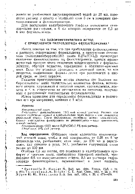 Метод применим для определения формальдегида в различных его концентрациях, начиная с 1 мг/л.