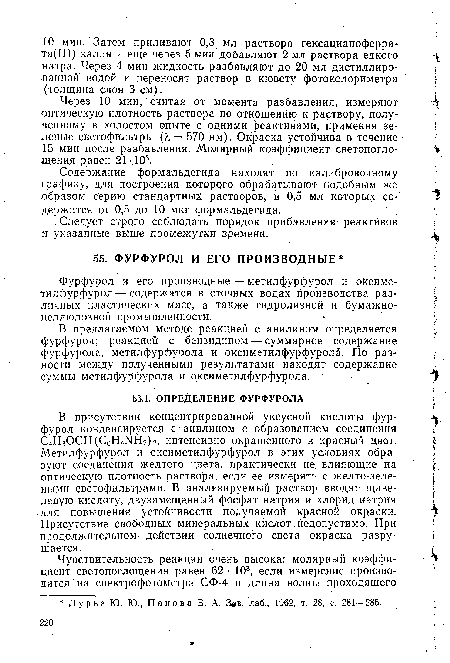 Содержание формальдегида находят по калибровочному графику, для построения которого обрабатывают подобным же образом серию стандартных растворов, в 0,5 мл которых содержится от 0,5 до 10 мкг формальдегида.