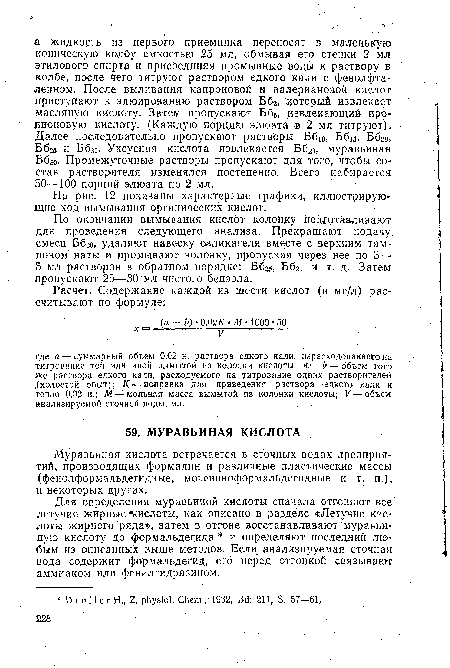 Для определения муравьиной кислоты сначала отгоняют все летучие жирные «кислоты, как описано в разделе «Летучие кислоты жирного ряда», затем в отгоне восстанавливают муравьиную кислоту до формальдегида и определяют последний, любым из описанных выше методов. Если анализируемая сточная вода содержит формальдегид, его перед отгонкой связывают аммиаком или фенилгидразином.