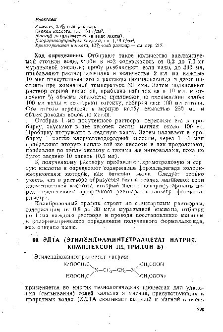 К полученному раствору прибавляют хромотроповую и серную кислоты и определяют содержание формальдегида колориметрическим методом, как описано выше. Следует только учесть, что в растворе образуется белый осадок магниевой соли хромотроповой кислоты, который надо отцентрифугировать перед перенесением прозрачного раствора в кювету фотоколориметра.