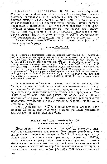 Определению не мешают свинец, марганец, никель, кобальт, медь, цинк, кадмий, алюминий, щелочноземельные металлы и лантаноиды. Мешает определению присутствие железа. Ниже приводится предлагаемый в этом случае ход определения. Мешают хлорид-ионы, если содержание их более чем в 20 раз превышает содержание ЭДТА, В этом случае рекомендуется; проводить титрование с тиомочевиной в качестве индикатора; (см. разд. 60.2).