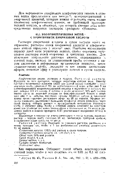 Рабочий раствор. Получают из основного раствора, разбавляя его сухим толуолом так, чтобы в 1 мл разбавленного раствора содержалось. 0,1 мг аминов.