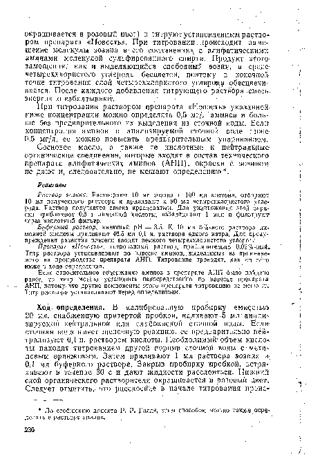 Раствор эозина. Растворяют 10 мг эозина в 100 мл ацетона, отбирают-10 мл полученного раствора и приливают к 90 мл четыреххлористого углерода. Раствор получается слегка красноватым. Для уничтожения этой окраски прибавляют 0,5 г лимонной кислоты, взбалтывают 1 мин и фильтруют-через неплотный фильтр.