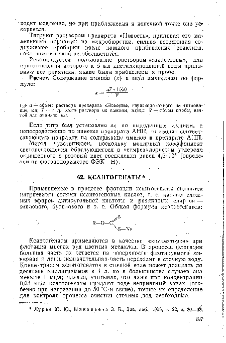 Рекомендуется пользование раствором-«свидетелем», для приготовления которого к 5 мл дистиллированной воды приливают все реактивы, какие были прибавлены к пробе.