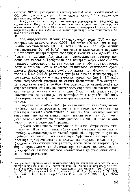 Рабочие растворы, в 1 мл которых содержится 0,1; 0,01; 0,001 мг ксантогената. Получают разбавлением основного стандартного раствора соответственно в 10, 100 и 1000 раз. Основной стандартный раствор может сохраняться 3—4 дня, рабочие стандартные растворы надо приготовлять перед употреблением.