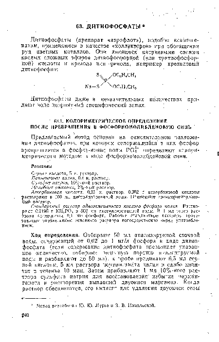 Предлагаемый метод основан на окислительном разложении дитиофосфатов, при котором содержащийся в них фосфор превращается в фосфат-ионы; ионы РО !- определяют колориметрическим методом в виде фосфорномолибденовой сини.