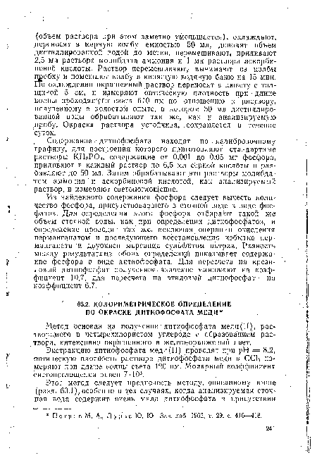 Содержание дитиофосфата находят по калибровочному графику, для построения которого приготовляют стандартные растворы КН2Р04, содержащие от 0,001 до 0,05 мг фосфора, приливают в каждый раствор по 6,5 мл серной кислоты и разбавляют до 50 мл. Затем обрабатывают эти растворы молибда-том аммония и аскорбиновой кислотой, как анализируемый раствор, и измеряют светопоглощение.