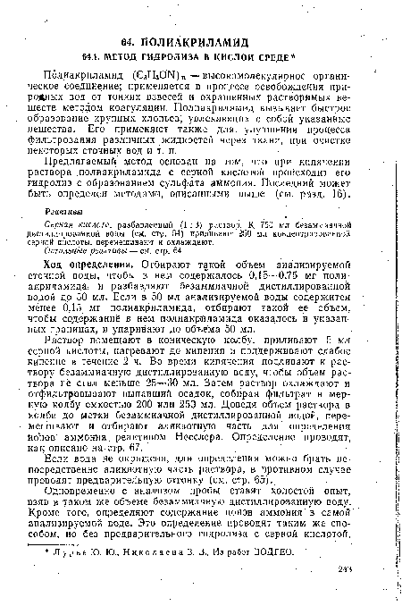 Если вода не окрашена, для определения можно брать непосредственно аликвотную часть раствора, в противном случае проводят предварительную отгонку (см. стр. 65).