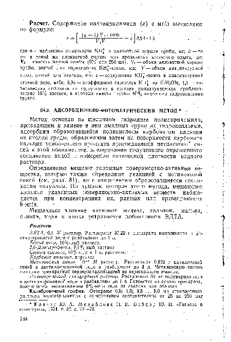 Полиакриламид, Стандартный раствор. Растворяют 50 мг полиакриламида в дистиллированной воде и разбавляют до 1 л. Готовится из сухого препарата, полученного высаживанием 8%-ного геля из ацетона или этанола.