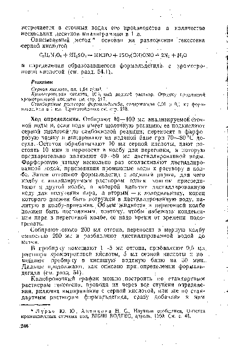 В пробирку помещают 1—5 мл отгона, прибавляют 0,5 мл. раствора хромотроповой кислоты, 5 мл серной кислоты и помещают пробирку в кипящую водяную баню на 30 мин.. Дальше продолжают, как описано при определении формальдегида (см. разд. 54).