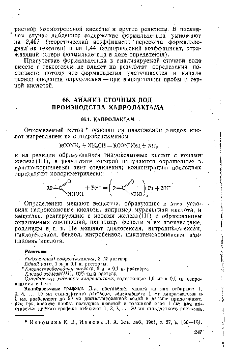 Присутствие формальдегида в анализируемой сточной воде вместе с гексогеном.не влияет на результат определения последнего, потому что формальдегид улетучивается в начале первой операции определения — при выпаривании пробы с серной кислотой.