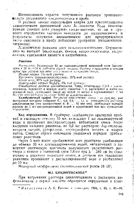 Стандартный раствор циклогексанона. Точно взвешивают 0,040 г циклогексанона, переносят в мерную колбу емкостью 1 л, растворяют в дистиллированной воде, разбавляют такой же водой до метки й перемешивают. 1 мл полученного раствора содержит 0,040 мг циклогексанона.