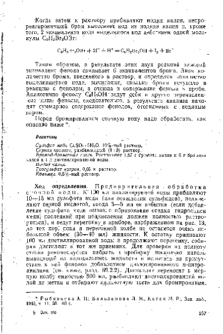 Таким образом, в результате этих двух реакций каждый эквивалент фенола связывает 6 эквивалентов брома. Зная количество брома, введенного в раствор, и определяя количество выделившегося иода, вычисляют, сколько брома вступило, в реакцию с фенолом, а отсюда и содержание фенола в пробе. Аналогично фенолу СвН5ОН ведут еебя и другие перечисленные выше фенолы; следовательно, в результате анализа находят суммарное содержание фенолов, отогнанных с водяным п-аром.