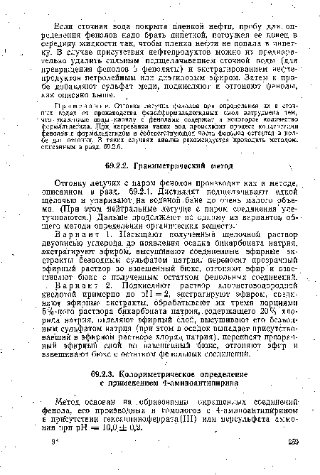 Вариант 2. Подкисляют раствор хлористоводородной кислотой примерно до pH = 2, экстрагируют эфиром, соединяют эфирные экстракты, обрабатывают их тремя порциями 5%-ного раствора бикарбоната натрия, содержащего 20% хлорида натрия, отделяют эфирный слой, высушивают его безводным сульфатом натрия (при этом в осадок выпадает присутствовавший в эфирном растворе хлорид натрия), переносят прозрачный эфирный слой во взвешенный бюкс, отгоняют эфир и взвешивают бюкс с остатком фенольных соединений.