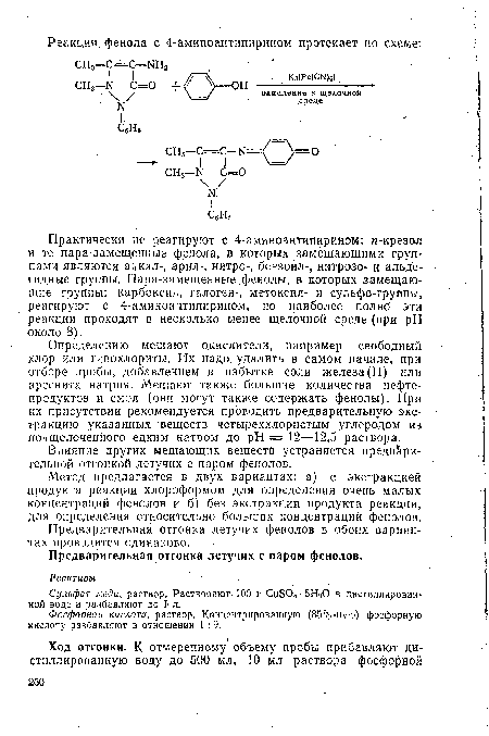 Влияние других мешающих веществ устраняется предварительной отгонкой летучих с паром фенолов.