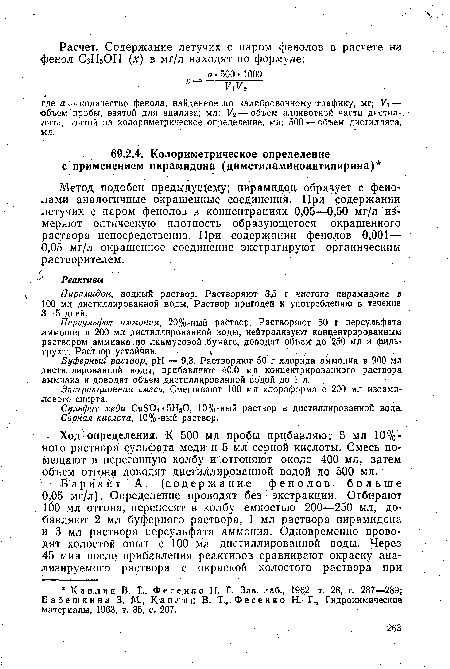 Буферный раствор, pH — 9,3. Растворяют 50 г хлорида аммония в 900 мл дистиллированной воды, прибавляют 40,0 мл концентрированного раствора аммиака и доводят объем дистиллированной водой до 1 л.