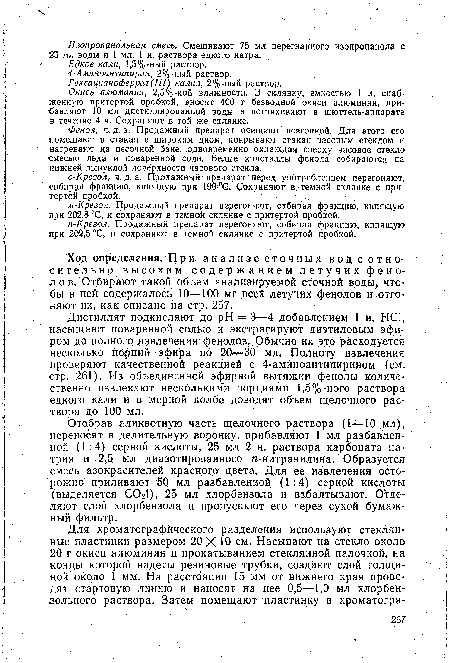 Окись алюминия, 2,5%-ной влажности. В склянку, емкостью 1 л, снабженную притертой пробкой, вносят 400 г безводной окиси алюминия, прибавляют 10 мл дистиллированной воды и встряхивают в шюттель-аппарате в течение 4 ч. Сохраняют в той же склянке.