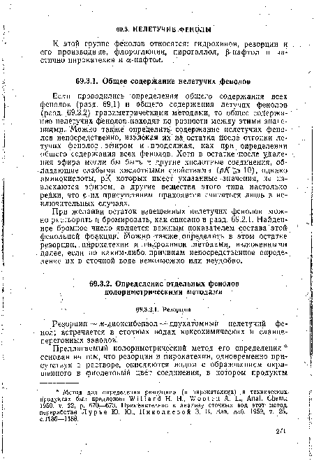 Резорцин — Ж Диоксибензол;—двухатомный нелетучий фенол; встречается в сточных водах коксохимических и сланцеперегонных заводов.