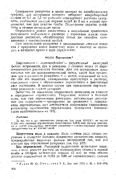 Пирокатехин — одиокенбензол — двухатомный нелетучий, фенол; встречается, как и резорцин, в сточных водах от пиро-генетического разложения топлива. Для его, определения предлагается тот же колориметрический метод, какой был предложен для определения резорцина, т. е. метод, основанный на том, что оба эти вещества, одновременно присутствуя в растворе, окисляются иодом с образованием окрашенного в фиолетовый цвет соединения. В данном случае при определении пирокатехина реактивом служит резорцин.