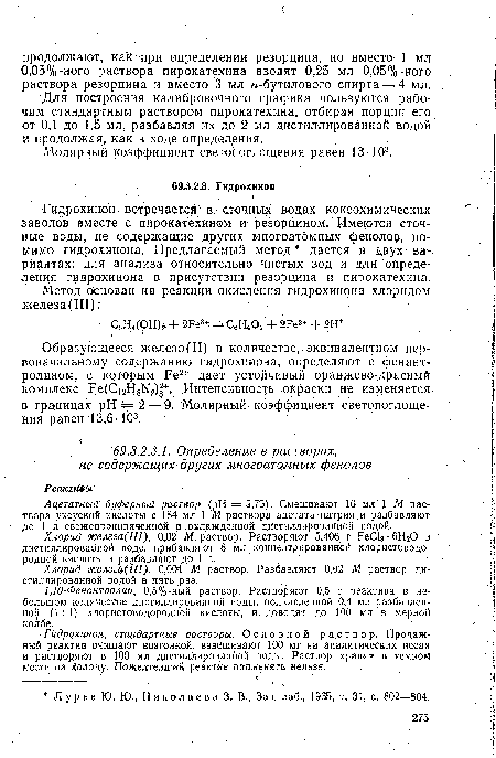 Гидрохинон встречается в сточных водах коксохимических заводов вместе с пирокатехином и резорцином. Имеются сточные воды, не содержащие других многоатомных фенолов, помимо гидрохинона. Предлагаемый метод дается в двух вариантах: для анализа относительно чистых вод и для определения гидрохинона в присутствии резорцина и пирокатехина.