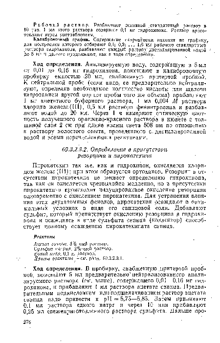 К нейтральной пробе (если надо, ее предварительно нейтрализуют, определив необходимое количество кислоты или щелочи титрованием другой порции пробы того же объема) прибавляют 1 мг ацетатного буферного раствора, 1 мл 0,004 М раствора хлорида железа (III), 0,5 мл раствора фенантролина и разбавляют водой до 20 мл. Через 1 ч измеряют оптическую плотность полученного оранжево-красного раствора в кювете с толщиной слоя 2 см при длине волны света 508 нм по отношению к раствору холостого опыта, проведенного с дистиллированной водой и всеми перечисленными реактивами.