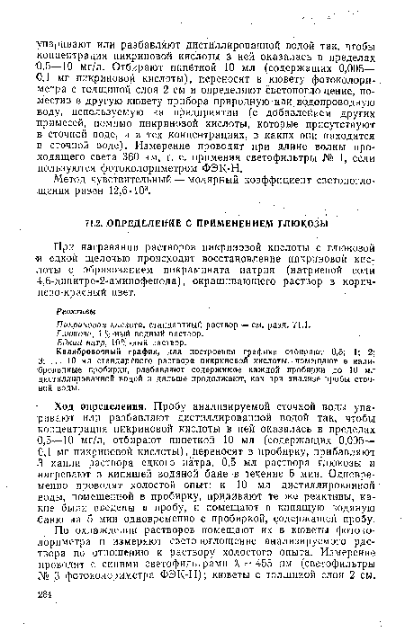 При нагревании растворов пикриновой кислоты с глюкозой -и едкой щелочью происходит восстановление пикриновой кислоты с образованием пикрамината натрия (натриевой соли 4,6-динитро-2-аминофенола), окрашивающего раствор в коричнево-красный цвет.