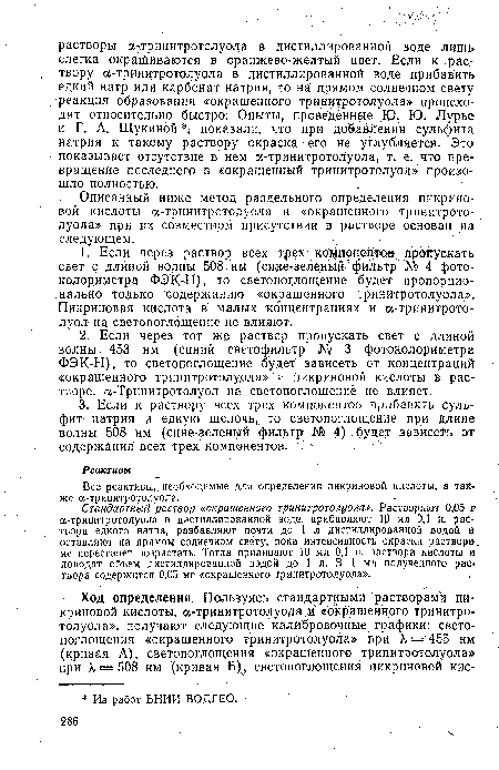 Все реактивы, необходимые для определения пикриновой кислоты, а также а-тринитротолуола.