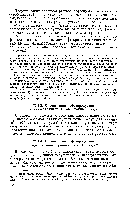 В этом случае 3—3,5 л анализируемой воды недостаточно для получения надежных результатов, а непосредственно экстрагировать нефтепродукты из еще больших объемов воды, применяя обычную экстракционную аппаратуру, нецелесообразно: выделить нефтепродукты можно одним из следующих способов.