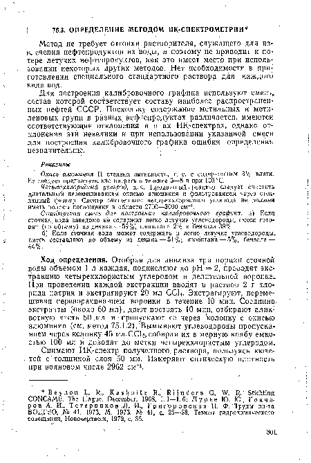 Стандартная смесь для построения калибровочного графика, а) Если-сточная, вода заведомо не содержит легко летучие углеводороды, смеси готовят (по объему) из декана — 59% , изооктана 2% и бензола 39%.