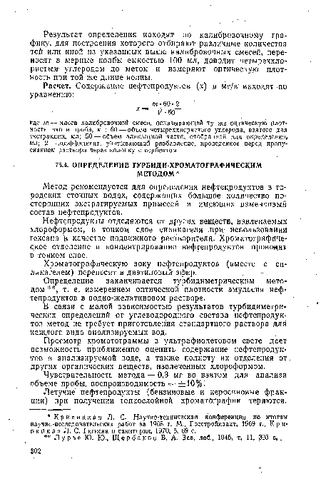 Нефтепродукты отделяются от других веществ, извлекаемых хлороформом, в тонком слое силикагеля при использовании гексана в качестве подвижного растворителя. Хроматографическое отделение и концентрирование нефтепродуктов проводят в тонком слое.