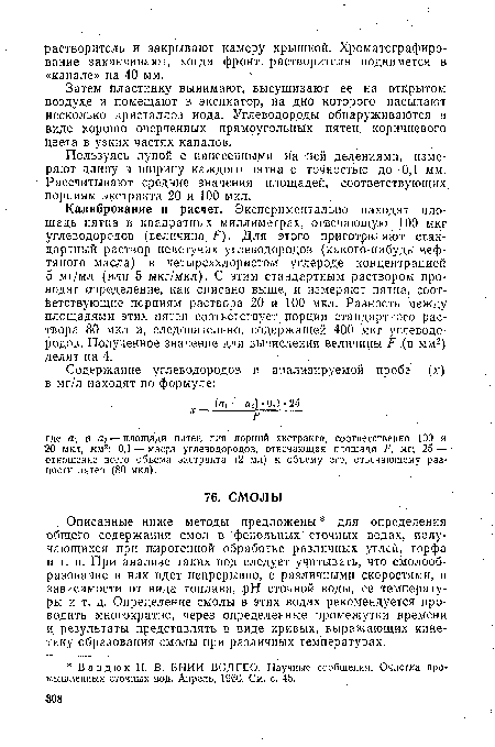 Пользуясь лупой с нанесенными на ней делениями, измеряют длину и ширину каждого пятна с точностью до 0,1 мм. Рассчитывают средние значения площадей, соответствующих порциям экстракта 20 и 100 мкл.