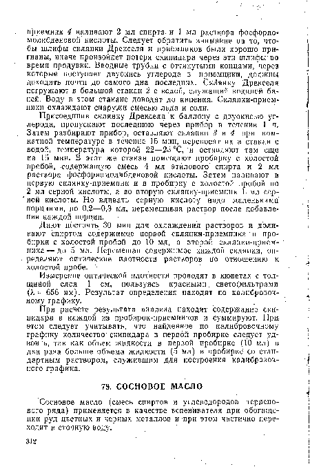 Сосновое масло (смесь спиртов и углеводородов терпено-вого ряда) применяется в качестве вспенивателя при обогащении руд цветных и черных металлов и при этом частично переходит в сточную воду.