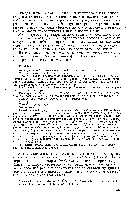 Растворы соснового масла нестойки, — их надо приготовлять перед каждым построением калибровочного графика из свежей порции соснового масла.