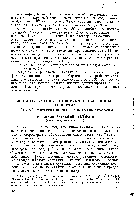 Метод основан на том, что анионоактивные СГ1АВ образуют с метиленовой синей комплексные ассоциаты, растворимые в хлороформе с образованием синих растворов. Сама метиленовая синяя в хлороформе не растворяется. В описываемом варианте метода экстракцию указанного комплексного соединения хлороформом проводят сначала в щелочной среде (буферный раствор, pH =10), а затем соединенные хлороформные экстракты промывают кислым раствором метиленовой синей. Таким двойным экстрагированием устраняется мешающее действие хлоридов, нитратов, роданидов и белков.