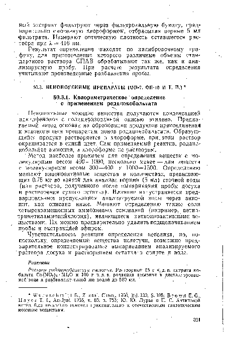 Раствор роданокобальтата аммония. Растворяют 15 г ч. д. а. нитрата кобальта Со(НОз)2 • 6Н20 и 100 г ч. д. а, роданида аммония в дистиллированной воде и разбавляют-такой же водой до 500 мл. .