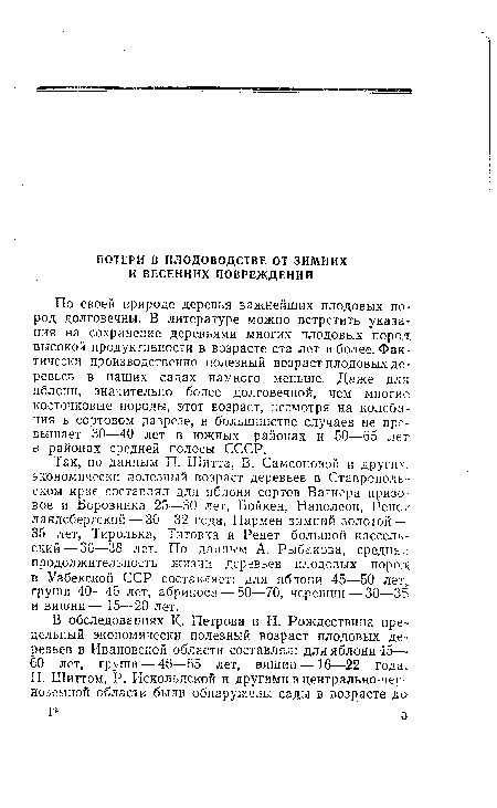 По своей природе деревья важнейших плодовых пород долговечны. В литературе можно встретить указания на сохранение деревьями многих плодовых пород высокой продуктивности в возрасте ста лет и более. Фактически производственно полезный возраст плодовых деревьев в наших садах намного меньше. Даже для яблони, значительно более долговечной, чем многие косточковые породы, этот возраст, несмотря на колебания в сортовом разрезе, в большинстве случаев не превышает 30—40 лет в южных районах и 50—65 лет в районах средней полосы СССР.