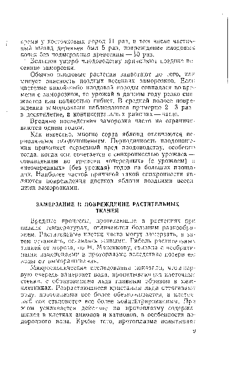 Вредные процессы, протекающие в растениях при низких температурах, отличаются большим разнообразием. Растительные клетки часто могут замерзать, а затем оттаивать, оставаясь живыми. Гибель растительны:; тканей от мороза, по Н. Максимову, связана с необратимыми изменениями в протоплазме вследствие потери ею воды от вымораживания.