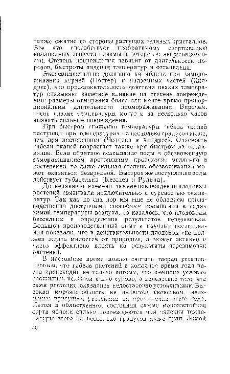 До недавнего времени зимние повреждения плодовых растений связывали исключительно с суровостью температур. Так как до сих пор мы еще не обладаем производственно доступными способами повышения в садах зимой температуры воздуха, то казалось, что плодоводы бессильны в определении результатов перезимовки. Большой производственный опыт и научные исследования показали, что в действительности плодовод «не должен ждать милостей от природы», а может активно и часто эффективно влиять на результаты перезимовки растений.