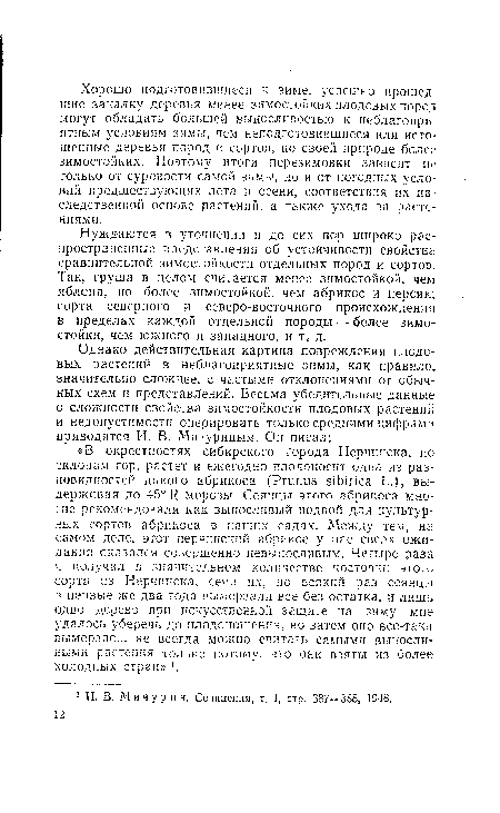 Нуждаются в уточнении и до сих пор широко распространенные представления об устойчивости свойства сравнительной зимостойкости отдельных пород и сортов. Так, груша в делом считается менее зимостойкой, чем яблоня, но более зимостойкой, чем абрикос и персик; сорта северного и северо-восточного происхождения в пределах каждой отдельной породы — более зимостойки, чем южного и западного, и т. д.