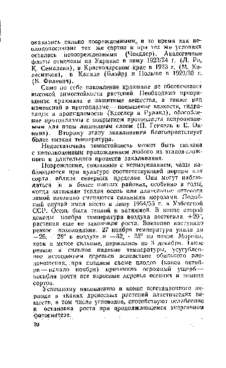 Само по себе накопление крахмала не обеспечивает высокой зимостойкости растений. Необходимо превращение крахмала в защитные вещества, а также ряд изменений в протоплазме —повышение вязкости, гидратации и проницаемости (Кесслер и Руланд), обособление протоплазмы с покрытием протопласта непроницаемым для воды липоидным слоем (П. Генкель и Е. Ок-нина). Второму этапу закаливания благоприятствует более низкая температура.