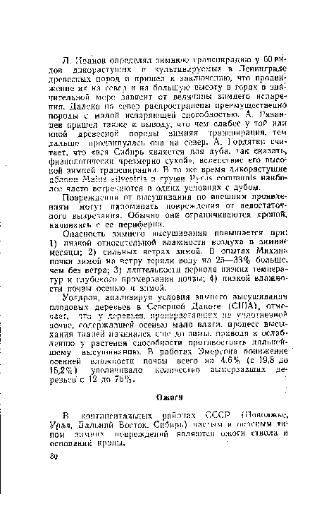 Уолдрон, анализируя условия зимнего высушивания плодовых деревьев в Северной Дакоте (США), отмечает, что у деревьев, произраставших на уплотненной почве, содержавшей осенью мало влаги, процесс высыхания тканей начинался еще до зимы, приводя к ослаблению у растения способности противостоять дальнейшему высушиванию. В работах Эмерсона понижение осенней влажности почвы всего на 4.6% (с 19,8 до 15,2%) увеличивало количество вымерзавших деревьев с 12 до 76%.