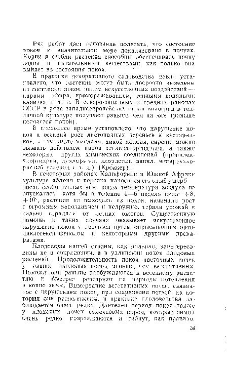 В практике декоративного садоводства давне установлено, что растения могут быть досрочно выведены из состояния покоя рядом искусственных воздействий — парами эфира, промораживанием, теплыми водяными ваннами и т. п. В северо-западных и средних районах СССР и ряде западноевропейских стран виноград в тепличной культуре получают раньше, чем на юге (раньше кончается покой).