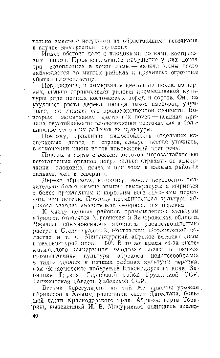 Породы и сорта с весьма высокой морозостойкостью вегетативных органов могут сильно страдать от вымерзания плодовых почек и при этом в южных районах сильнее, чем в северных.