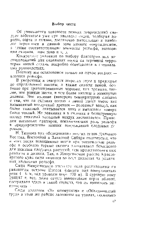 Н. Тихонов при обследовании многих садов Дальнего Востока, Восточной и Западной Сибири подтвердил, что в этих зонах повышенные места при рассеченном рельефе и особенно горные склоны значительно безопаснее для зимовки плодовых растений, чем прилегающие к ним равнины и долины. Так, в Минусинском районе Красноярского края сады имеются во всех колхозах на различных элементах рельефа.