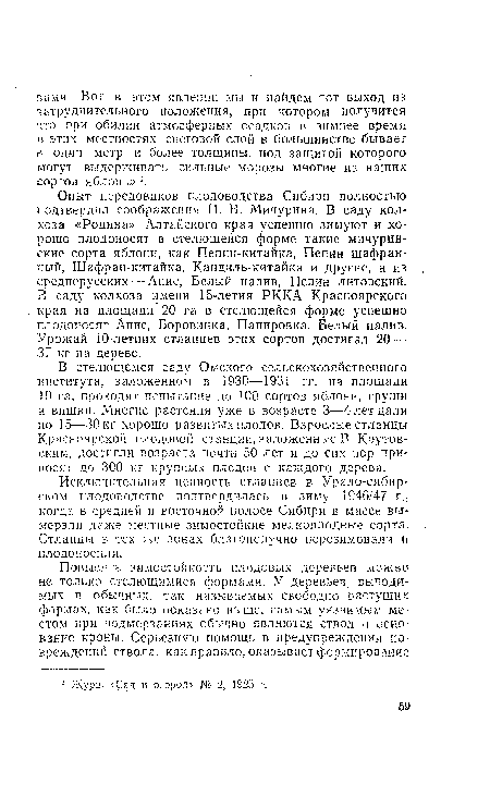 Опыт передовиков плодоводства Сибири полностью подтвердил соображения И. В. Мичурина. В саду колхоза «Родина» Алтайского края успешно зимуют и хорошо плодоносят в стелющейся форме такие мичуринские сорта яблони, как Пепин-китайка, Пепин шафранный, Шафран-китайка, Кандиль-китайка и другие, а из среднерусских — Анис, Белый налив, Пепин литовский. В саду колхоза имени 15-летия РККА Красноярского края на площади 20 га в стелющейся форме успешно плодоносят Анис, Боровинка, Папировка, Белый налив. Урожай 10-летних стланцев этих сортов достигал 20 — 37 кг на дерево.