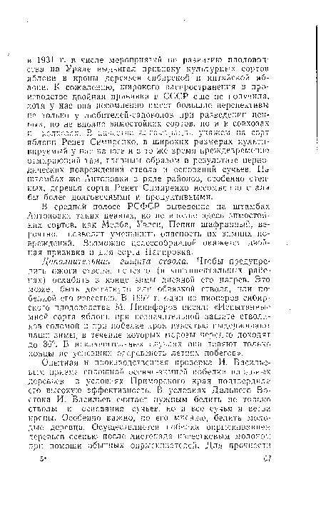 В средней полосе РСФСР выведение на штамбах Антоновки таких ценных, но не вполне здесь зимостойких сортов, как Мелба, Уэлси, Пепин шафранный, вероятно, позволит уменьшить опасность их зимних повреждений. Возможно целесообразной окажется двойная прививка и для сорта Папировка.