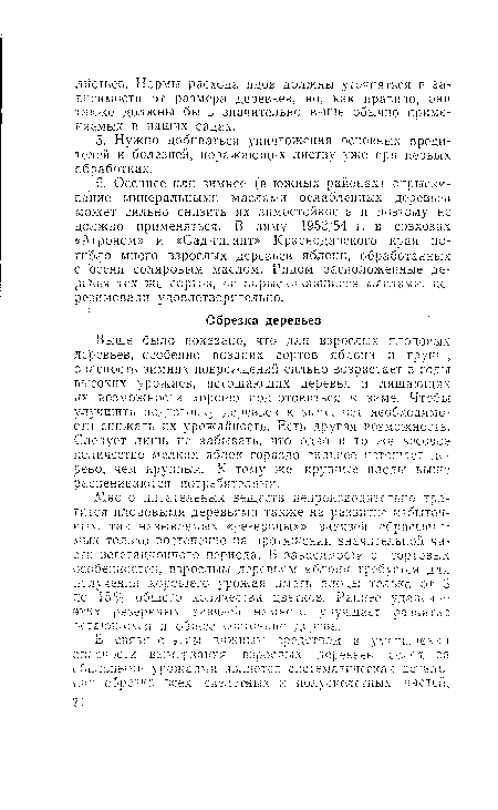 Много питательных веществ непроизводительно тратится плодовыми деревьями также на развитие избыточных, так называемых «резервных» завязей, сбрасываемых только постепенно на протяжении значительной части вегетационного периода. В зависимости от сортовых особенностей, взрослым деревьям яблони требуется для получения хорошего урожая иметь плоды только от 3 до 15% общего количества цветков. Раннее удаление этих резервных завязей намного улучшает развитие остающихся и общее состояние дерева.